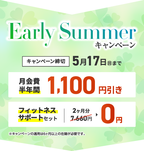 Early Summerキャンペーン