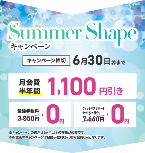 Summer Shapeキャンペーン