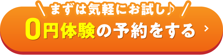 まずは気軽にお試し♪0円体験の予約をする