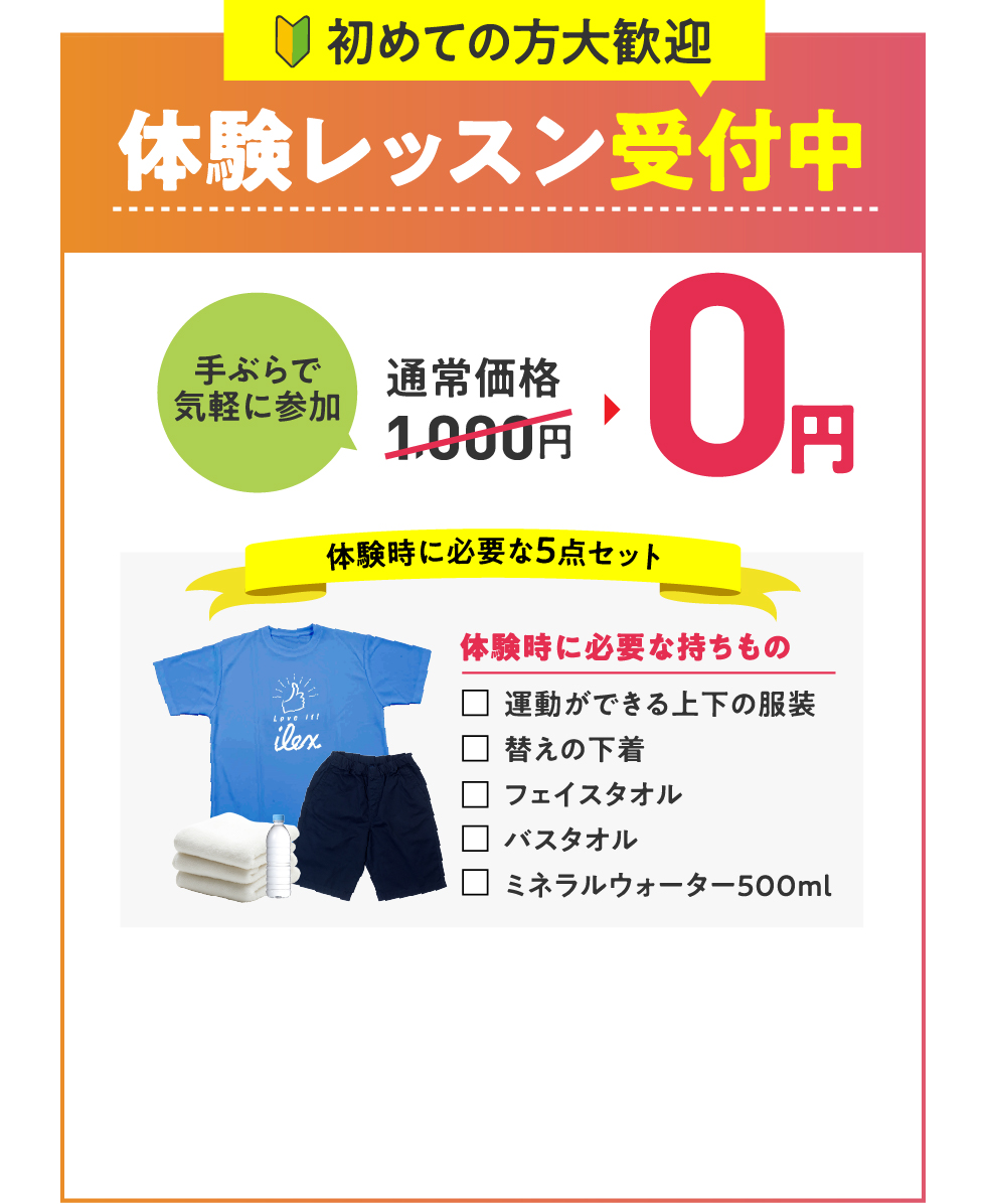 初めての方大歓迎！0円体験レッスン受付中！