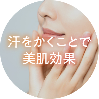 汗をかくことで美肌効果