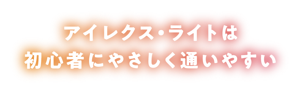 アイレクス・ライトは初心者にやさしく通いやすい