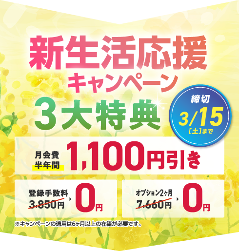 新生活応援キャンペーン