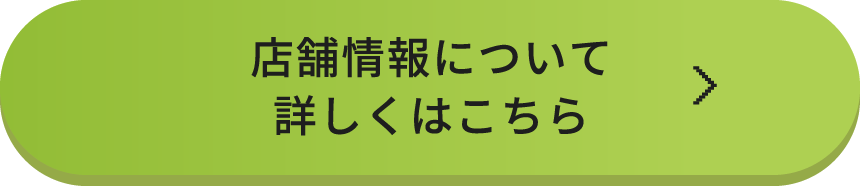 店舗情報について詳しくはこちら