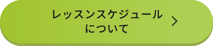 レッスンスケジュールついて
