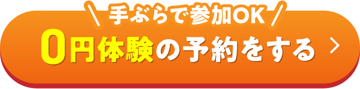 まずは気軽にお試し♪0円体験の予約をする