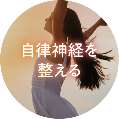 自律神経を整える