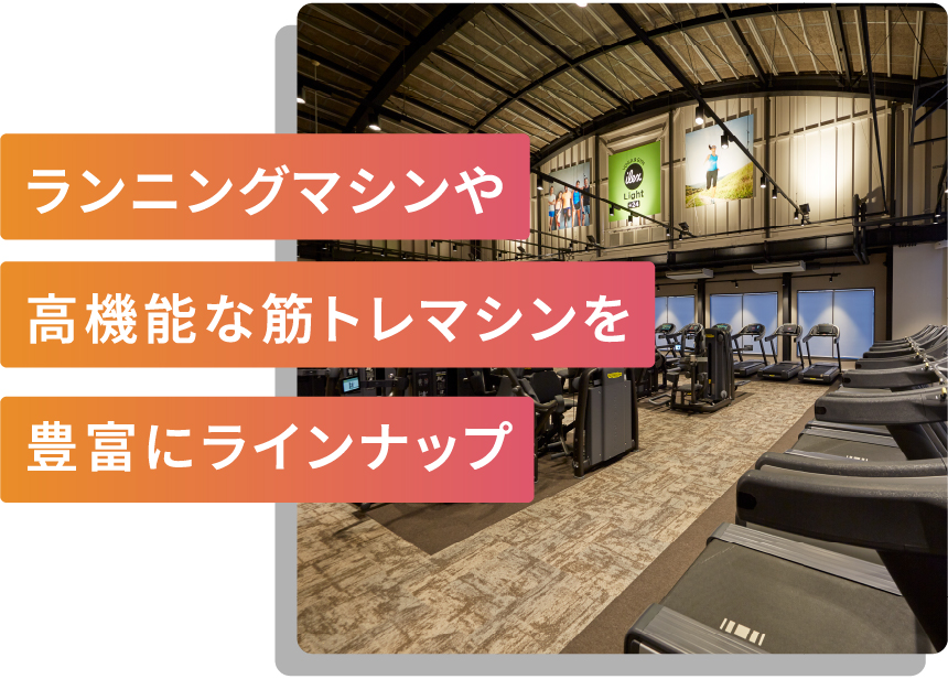 ランニングマシンや高機能な筋トレマシンを豊富にラインナップ