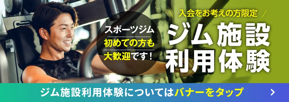 ジム体験フォーム遷移バナー