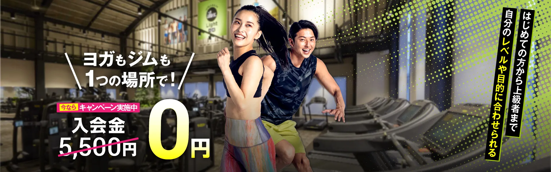 ヨガもジムも1つの場所で