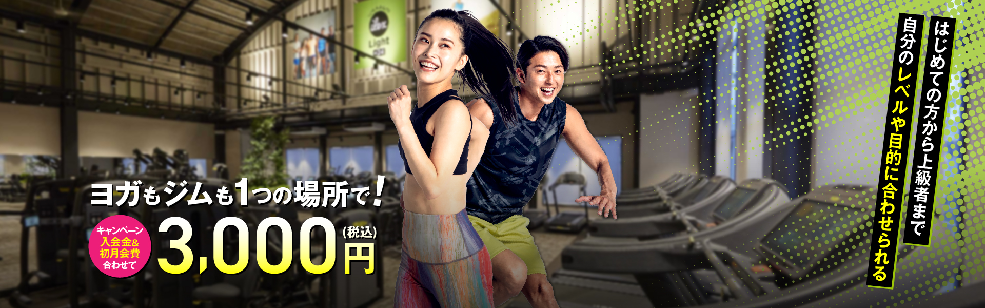 ヨガもジムも1つの場所で