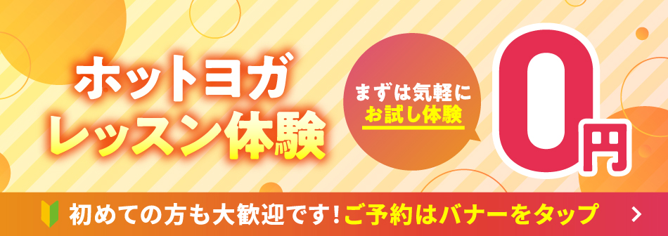 ホットヨガ体験バナー