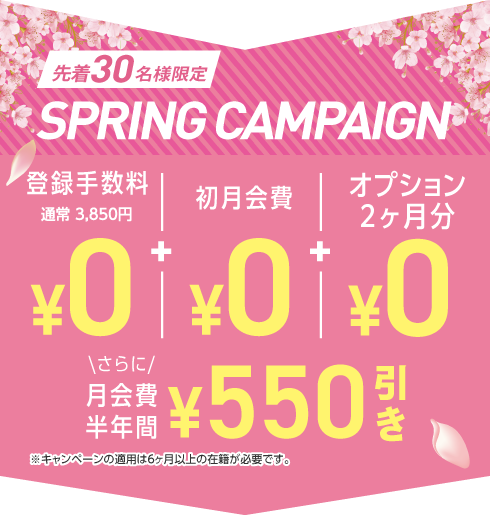 スプリングキャンペーン