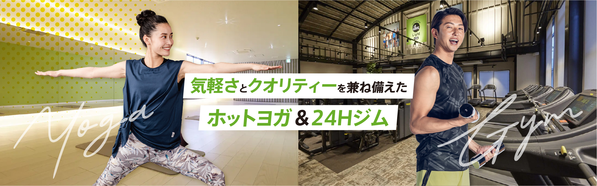 ヨガもジムも1つの場所で