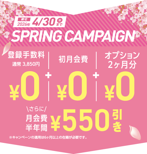 スプリングキャンペーン
