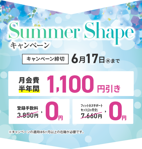 Summer Shapeキャンペーン