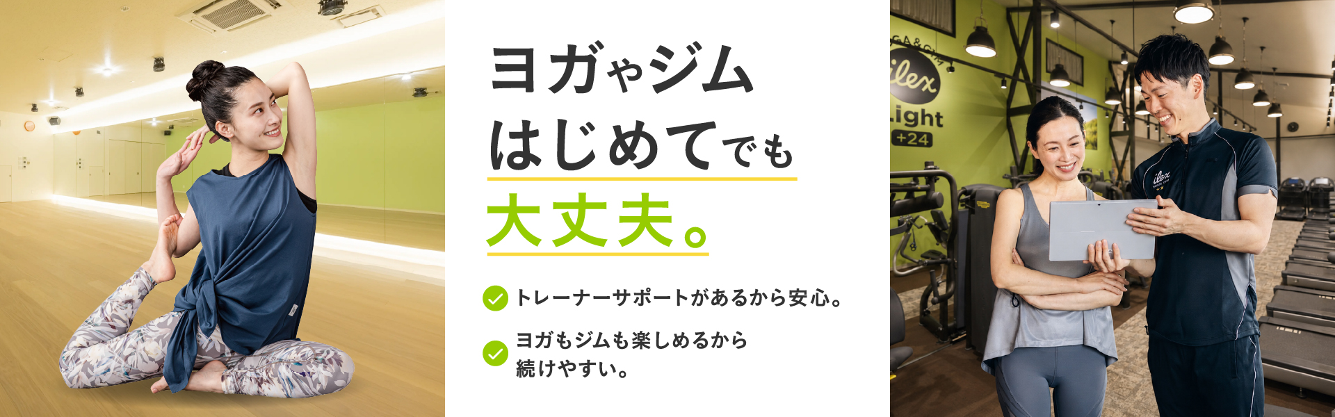ヨガやジム、はじめてでも大丈夫。