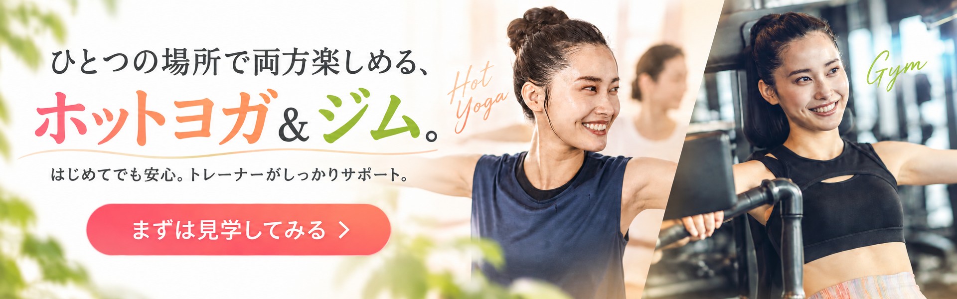 ヨガやジム、はじめてでも大丈夫。