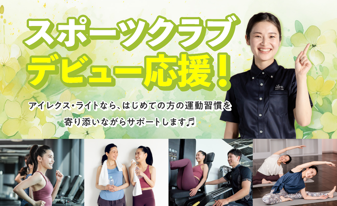 スポーツクラブデビュー応援！