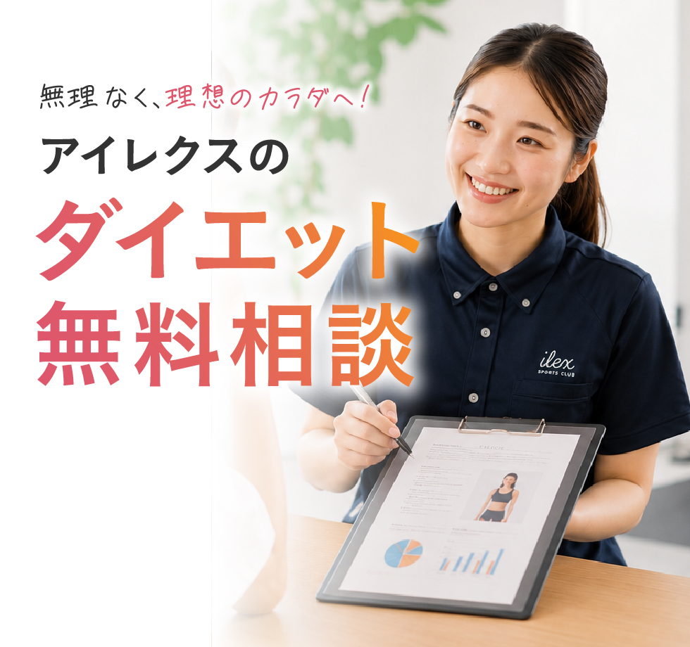 アイレクスのダイエット相談