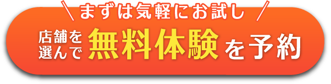 まずは気軽にお試し 店舗を選んで 無料体験を予約
