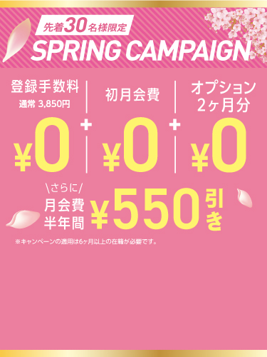 スプリングキャンペーン