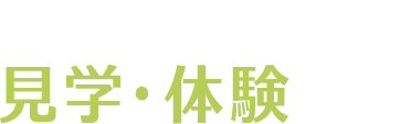 店舗を選んで見学・体験予約