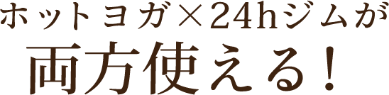 ホットヨガ×24hジムが両方使える！