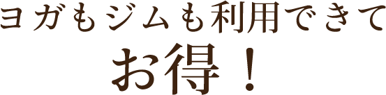ヨガもジムも利用できてお得！