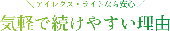 アイレクス・ライトなら安心 気軽で続けやすい理由