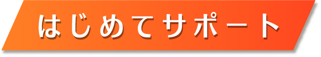 はじめてサポート