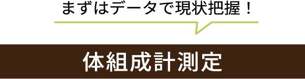 まずはデータで現状把握！ 体組成計測定