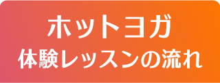 ホットヨガ 体験レッスンの流れ