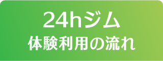 24hジム 体験レッスンの流れ