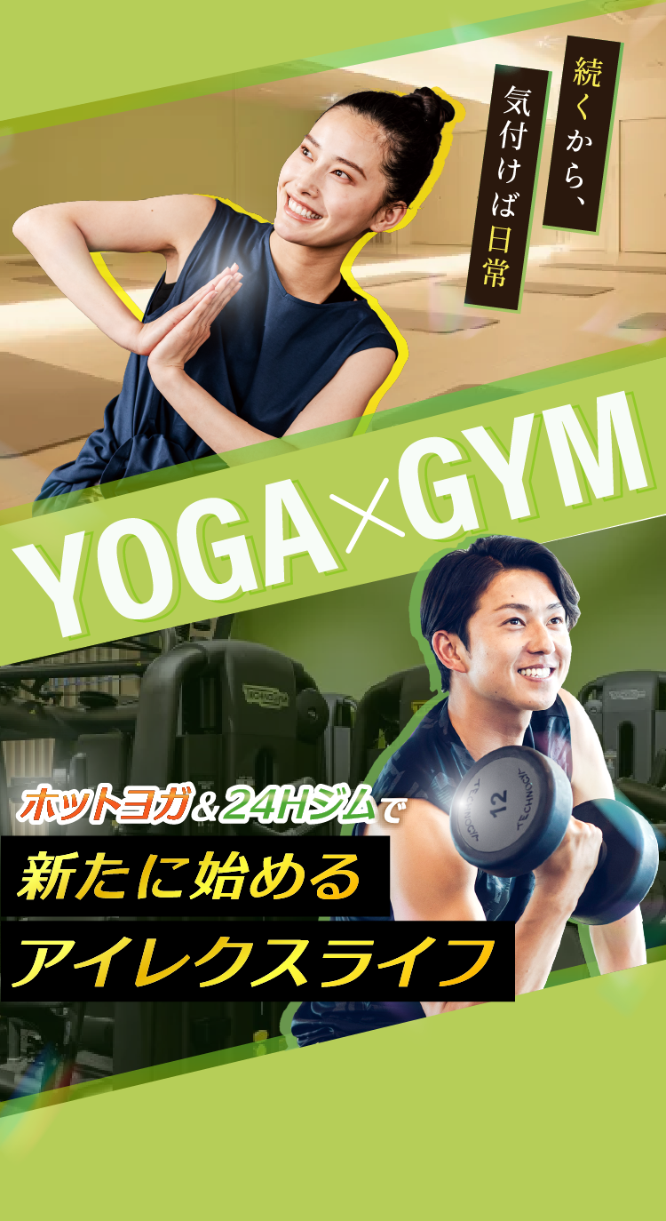 ホットヨガ＆24時間ジムで新たに始めるアイレクスライフ