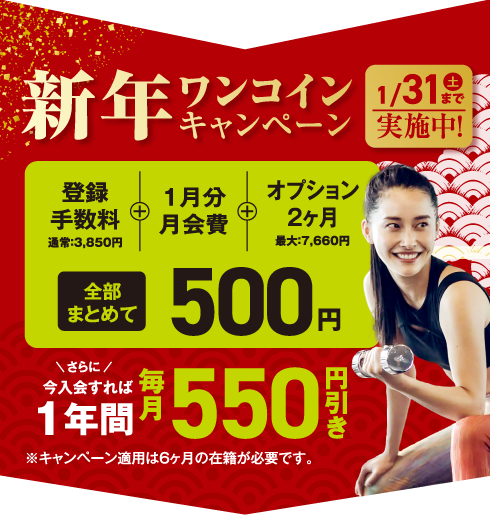 新年ワンコインキャンペーン