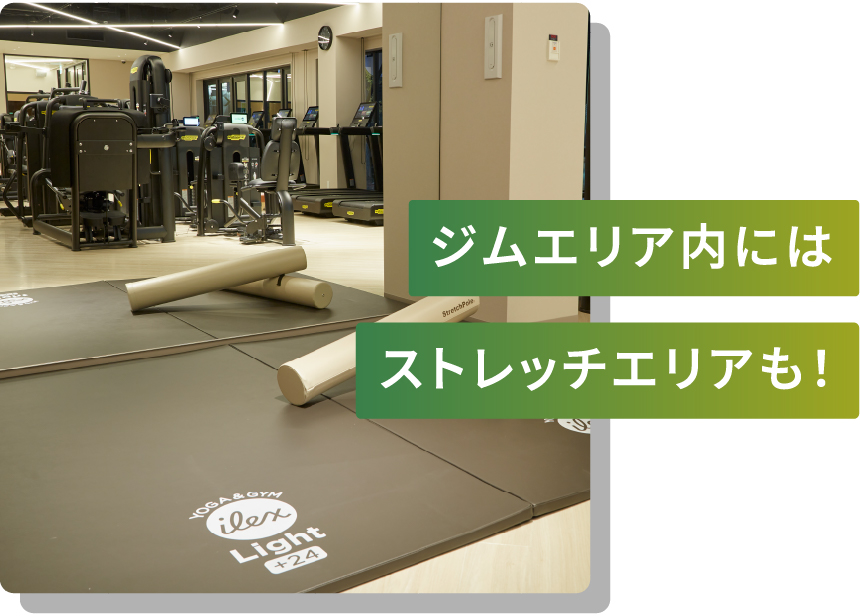 ジムエリア内にはストレッチエリアも!