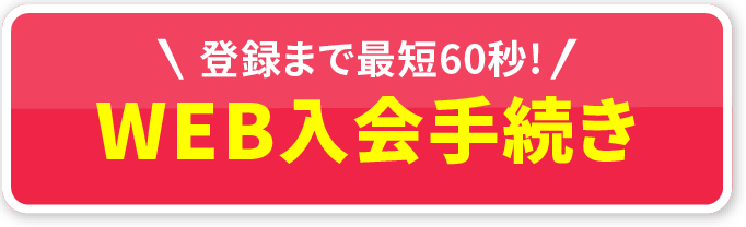 9/12（金）12:00〜 WEB入会開始!