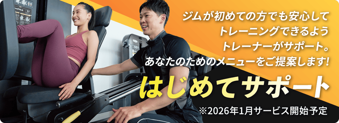 ジムが初めての方でも安心してトレーニングできるようトレーナーがサポート。あなたのためのメニューをご提案します！はじめてサポート※2026年1月サービス開始予定