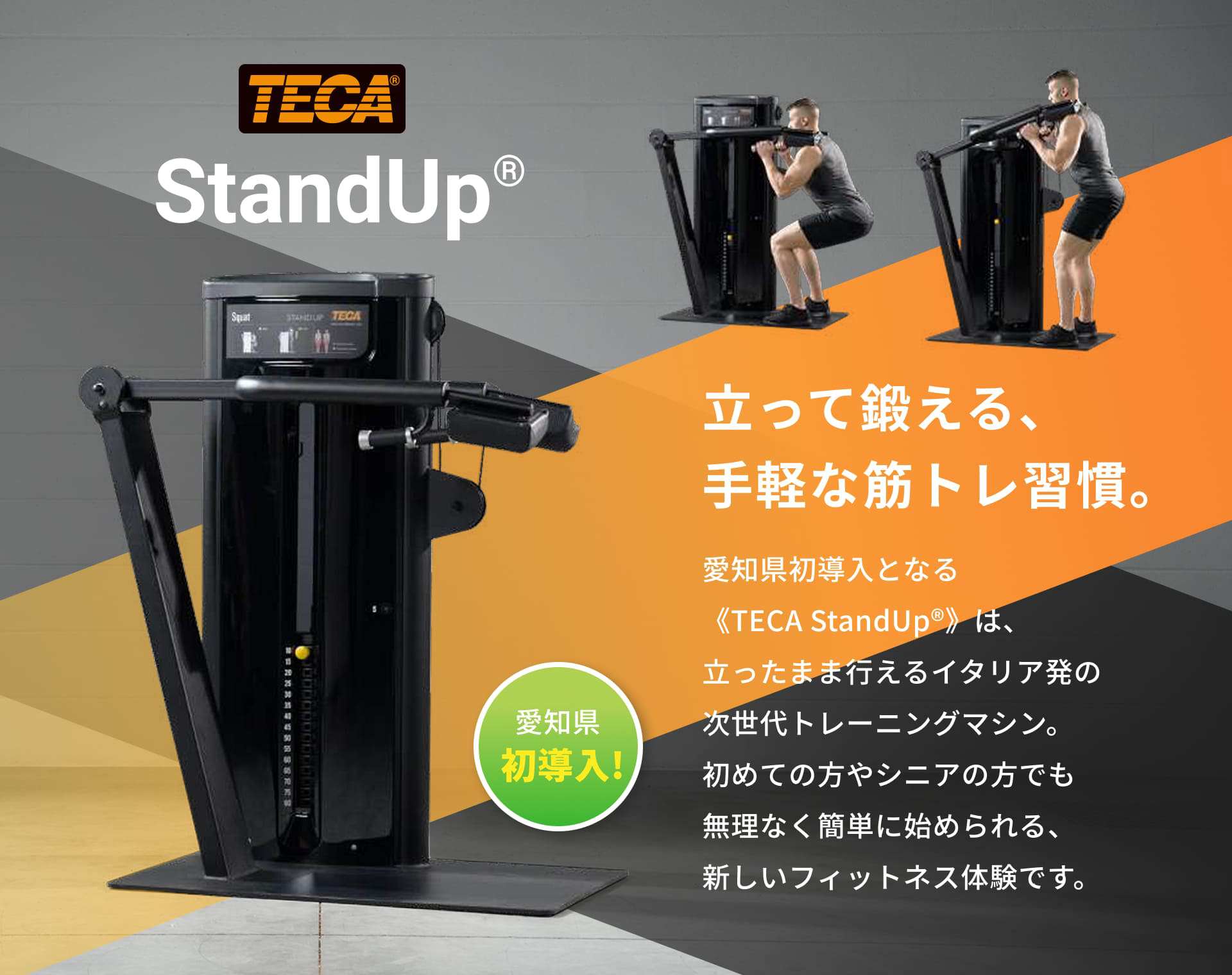 立って鍛える、手軽な筋トレ習慣。 新城市初導入となる《TECA StandUp®》は、立ったまま行えるイタリア発の次世代トレーニングマシン。初めての方やシニアの方でも無理なく簡単に始められる、新しいフィットネス体験です。