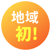 地域初!