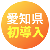 愛知県初!