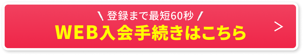 WEB入会はこちら