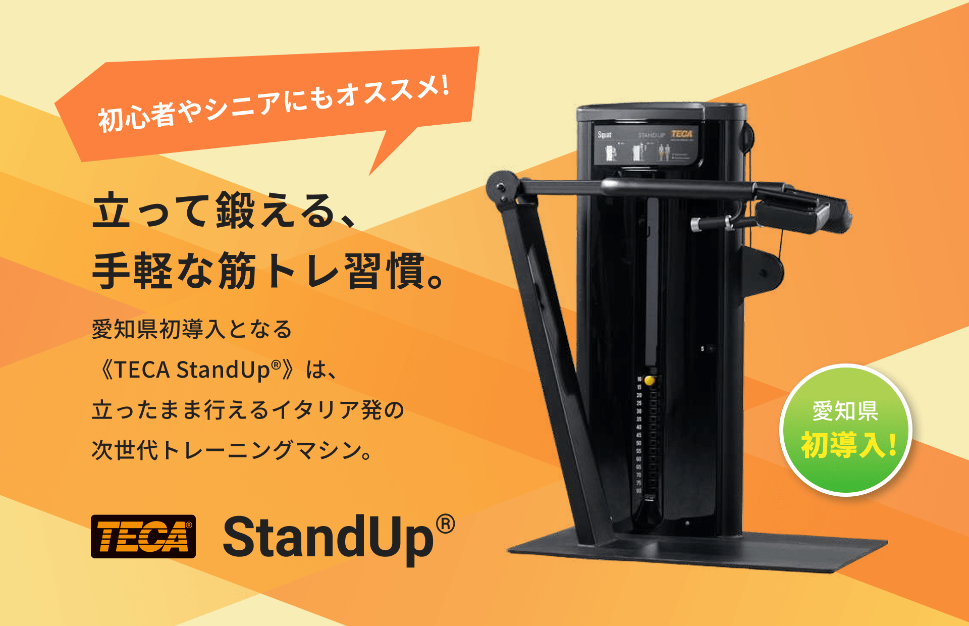 立って鍛える、手軽な筋トレ習慣。 新城市初導入となる《TECA StandUp®》は、立ったまま行えるイタリア発の次世代トレーニングマシン。