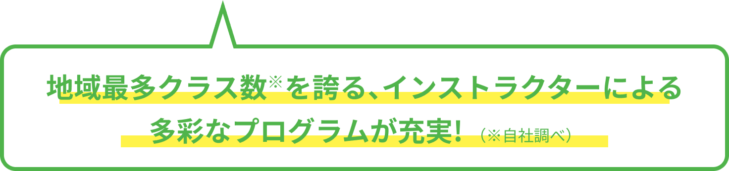 地域最多クラス数※を誇る、インストラクターによる多彩なプログラムが充実!（※自社調べ）