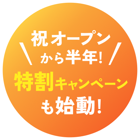 特割キャンペーン