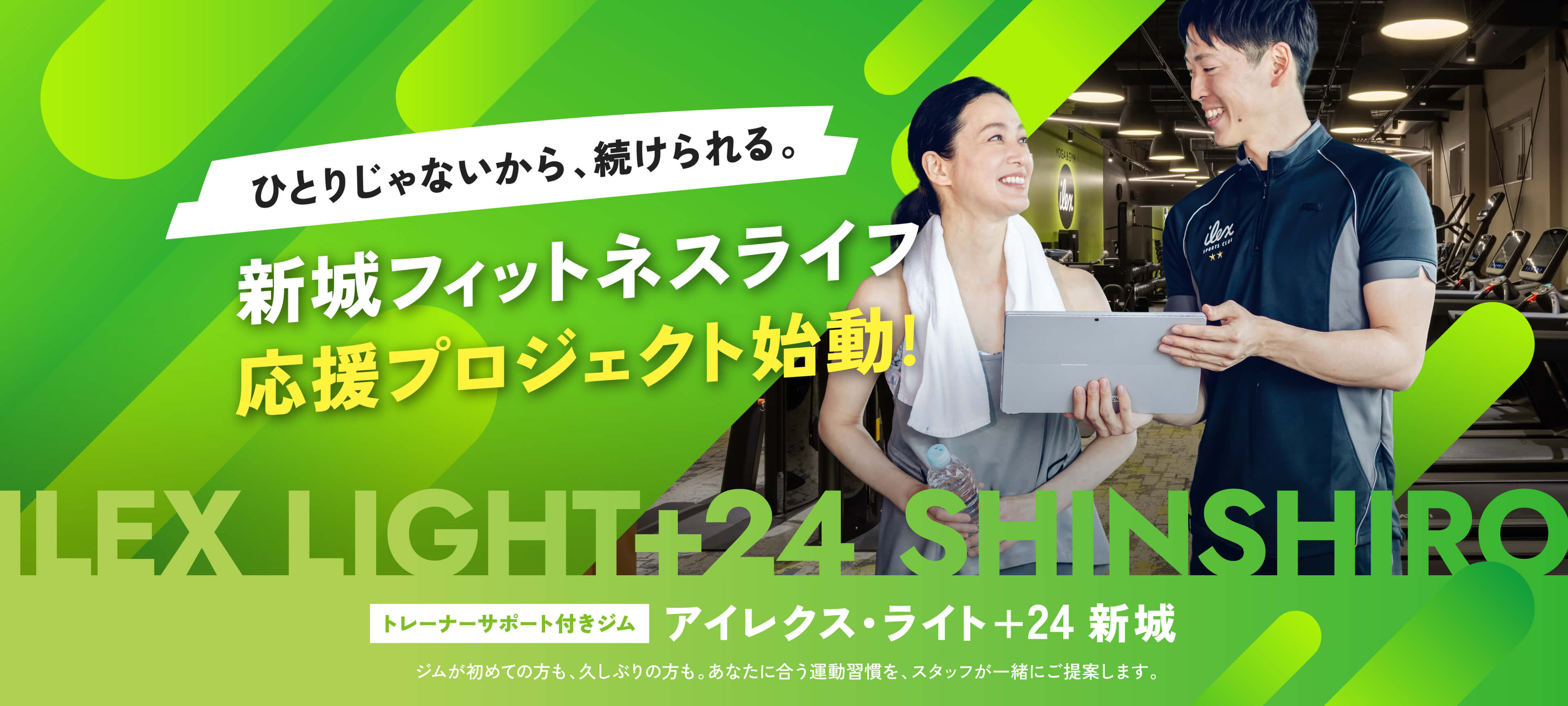 新城フィットネスライフ 応援プロジェクト始動！