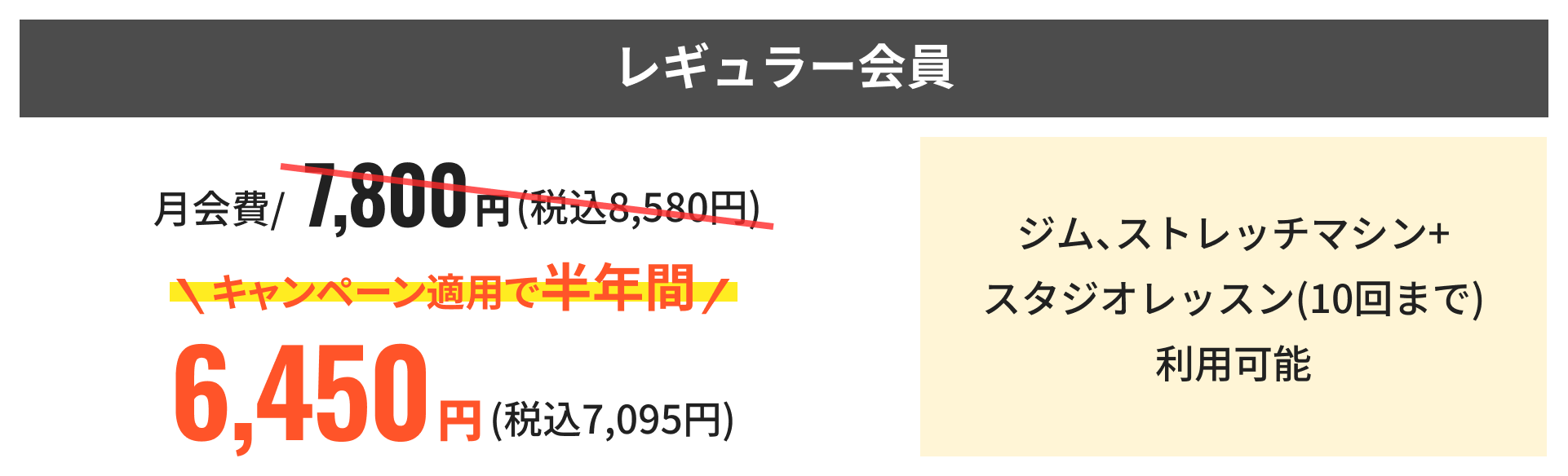 レギュラー会員 キャンペーン適用で半年間6,450円（税込7,095円）