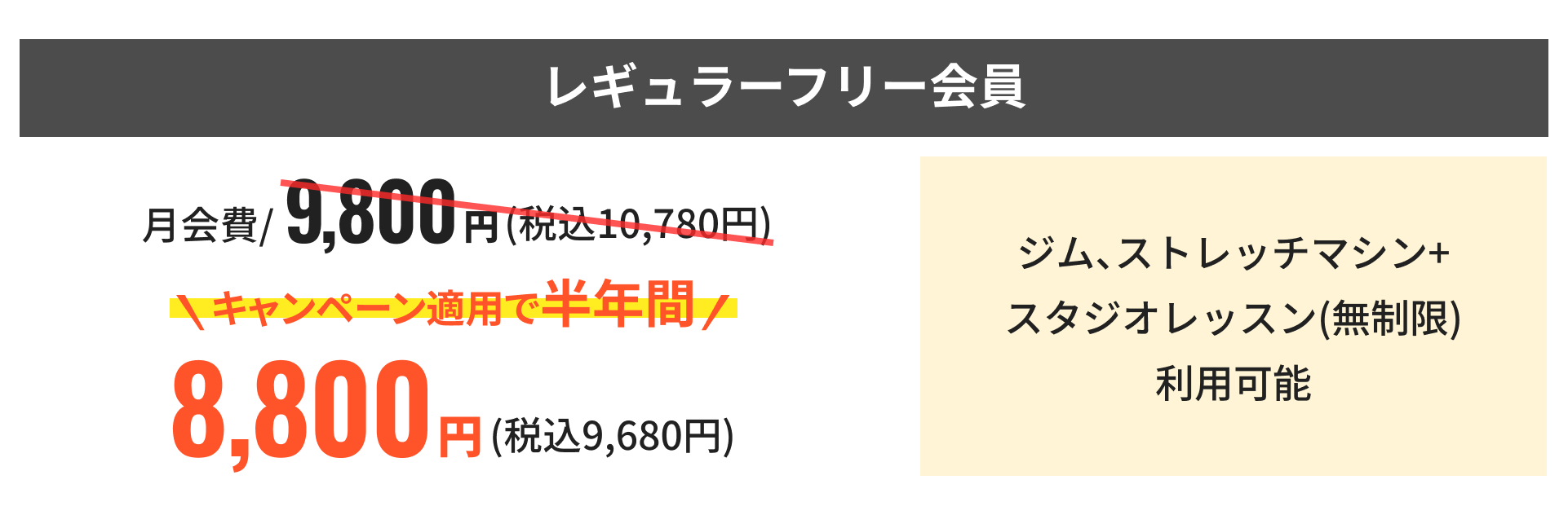 レギュラーフリー会員 キャンペーン適用で半年間8,800円（税込9,680円）