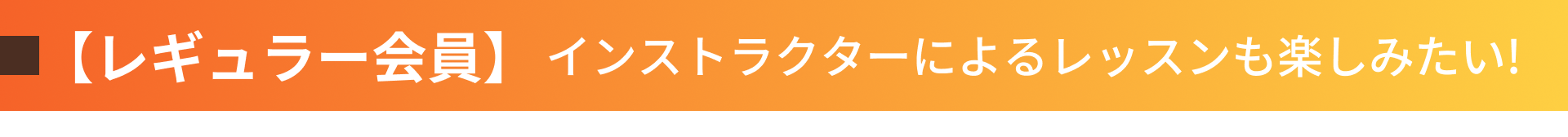 【レギュラー会員】LIVEレッスンまで楽しみたい方へ。